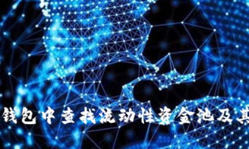 如何在TP钱包中查找流动性资金池及其操作指南