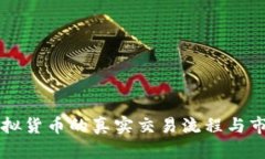 揭秘虚拟货币的真实交易