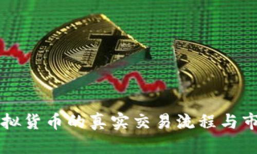 揭秘虚拟货币的真实交易流程与市场潜力