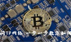 : 轻松访问TP网络：一步一