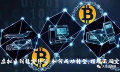 从虚拟币到稳定经济：如