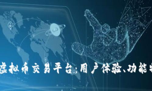 全面解析Beta虚拟币交易平台：用户体验、功能特点与市场前景