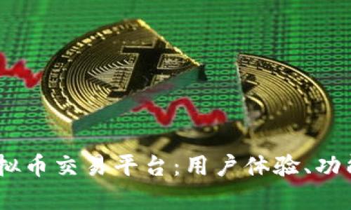 全面解析Beta虚拟币交易平台：用户体验、功能特点与市场前景