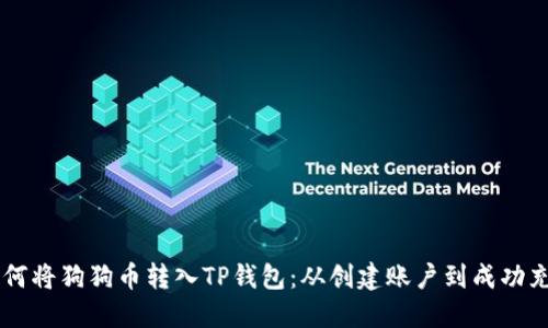 手把手教你如何将狗狗币转入TP钱包：从创建账户到成功充币的完整流程
