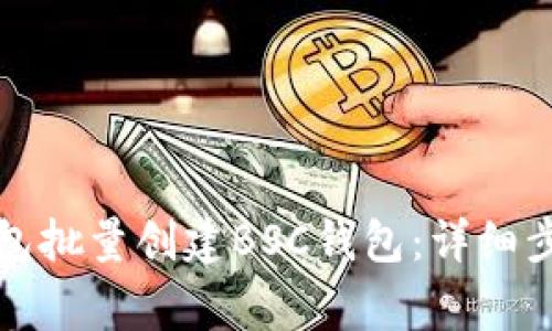 如何使用TP钱包批量创建BSC钱包：详细步骤与注意事项