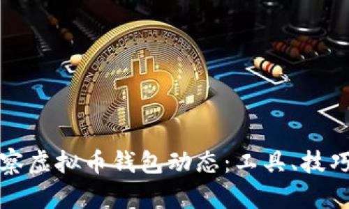 如何高效观察虚拟币钱包动态：工具、技巧与最佳实践