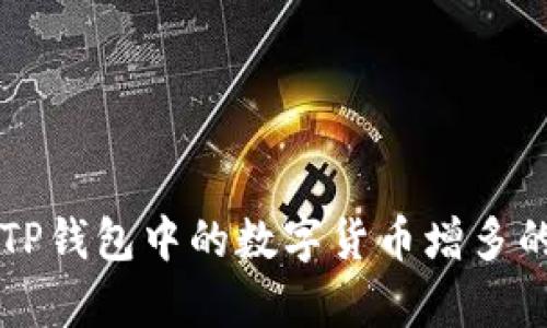 解析TP钱包中的数字货币增多的原因