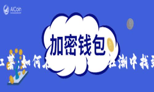 揭秘虚拟币红薯：如何在数字货币的狂潮中找到“香甜”机会