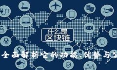 TP钱包：全面解析它的功能
