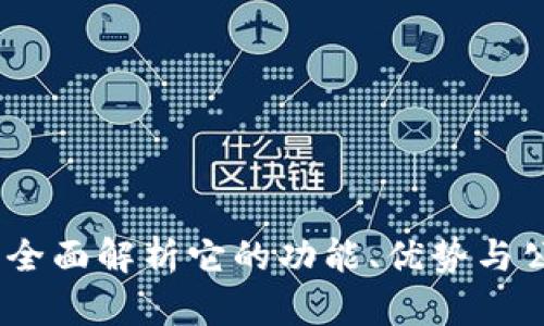 TP钱包：全面解析它的功能、优势与公司背景