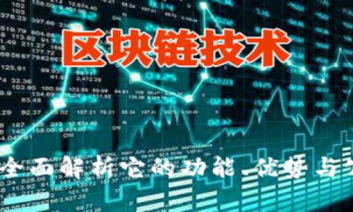 TP钱包：全面解析它的功能、优势与公司背景