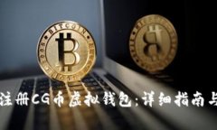 如何快速注册CG币虚拟钱包