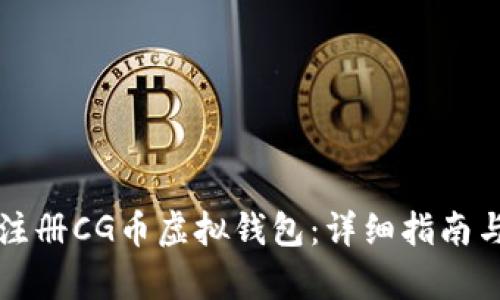 如何快速注册CG币虚拟钱包：详细指南与步骤解析