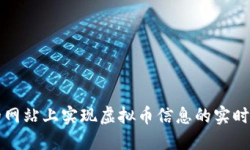 如何在您的网站上实现虚拟币信息的实时同步与更新