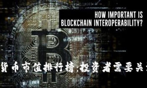 2023年全球虚拟货币市值排行榜：投资者需要关注的十大加密货币
