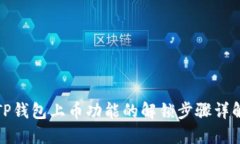 TP钱包上币功能的解锁步骤