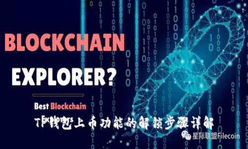 TP钱包上币功能的解锁步骤详解