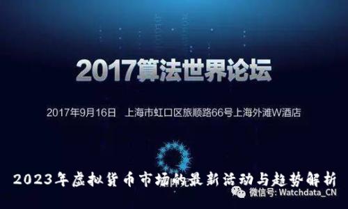 2023年虚拟货币市场的最新活动与趋势解析