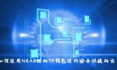 如何使用NEAR链的TP钱包进