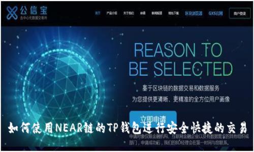 如何使用NEAR链的TP钱包进行安全快捷的交易