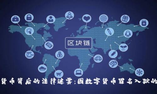 揭示虚拟货币背后的法律迷雾：因数字货币罪名入狱的真实案例