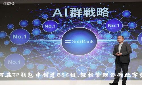 如何在TP钱包中创建BSC链，轻松管理你的数字资产
