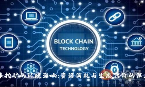 虚拟币挖矿的环境影响：资源消耗与生态代价的深度分析