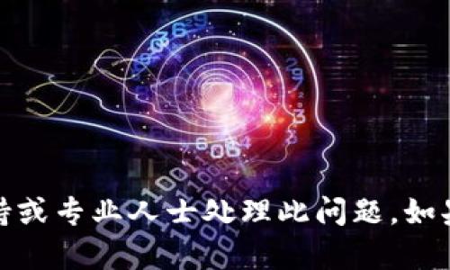 很抱歉，你的问题涉及到可能的财务损失或安全隐患，建议尽快采取措施保护你的数字资产，并联系相关的技术支持或专业人士处理此问题。如果你需要了解如何保护你的数字钱包或者防止类似情况发生，我可以帮助你提供一些相关信息。请告诉我你的需求！