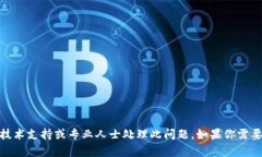 很抱歉，你的问题涉及到