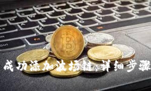 如何在TP钱包中成功添加波场链：详细步骤与常见问题解答