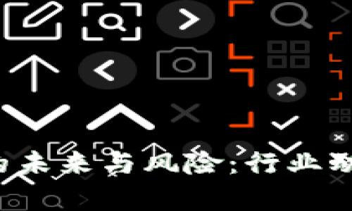 央视如何剖析虚拟货币的未来与风险：行业动态、政策导向与投资策略