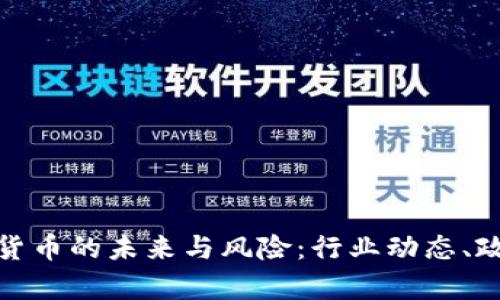 央视如何剖析虚拟货币的未来与风险：行业动态、政策导向与投资策略