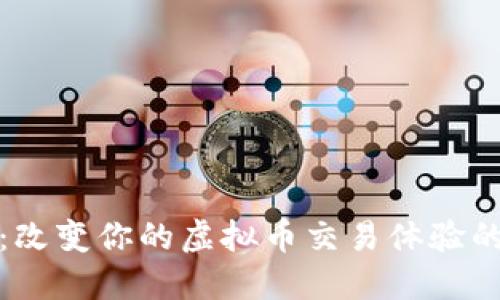 探索币速：改变你的虚拟币交易体验的全新工具