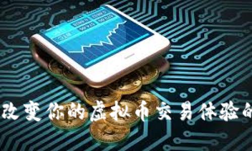 探索币速：改变你的虚拟币交易体验的全新工具