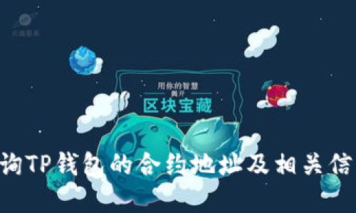 如何快速查询TP钱包的合约地址及相关信息：完整指南