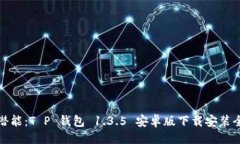 示例：无限潜能：T P 钱包