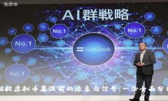 如何捕捉虚拟币暴涨前的