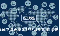 如何快速高效地下载和安