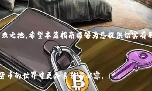 如何通过TP钱包将OK链转账至币安并进行安全交易的全指南

关键词：TP钱包, OK链, 币安, 数字货币

---

引言：数字货币的方便之处
在当今数字经济中，数字货币的流通变得愈发便利，许多投资者和用户都希望能够简单、安全地转账。在各种数字钱包中，TP钱包因其用户友好的界面和强大的功能而备受青睐。与此同时，币安作为全球最大的数字货币交易平台之一，为用户提供了丰富的交易选择与系统的安全保护。在这篇文章中，我们将集中讲解如何通过TP钱包将资产从OK链转账至币安，确保每个步骤都详尽周全，让您在交易中更加游刃有余。

第一步：准备工作
在开始转账之前，需要确保以下几点准备工作已经完成：
ul
    li您已经下载并安装了TP钱包，并完成注册和实名认证。/li
    li您在币安平台注册账户，并完成相应的身份验证。/li
    li您拥有足够的数字货币存储在OK链中，方便进行转账。/li
/ul

第二步：了解OK链与币安的相关信息
OK链（OKChain）是一种去中心化的公共链，旨在为各种应用提供高效、安全的底层支持。而币安作为一个综合性的数字货币交易平台，支持多种数字资产的交易。了解两者之间的基本概念及其运作模式，对于顺利完成转账至关重要。

第三步：获取币安的接收地址
在TP钱包进行转账之前，您需要从币安获取接收地址。以下是获取步骤：
ol
    li登录您的币安账户。/li
    li在主页面上找到“钱包”并点击进入。/li
    li选择“提现”选项。/li
    li在提现页面，选择您要转账的数字货币，以及对应的网络（如选择OK链）。/li
    li系统会生成一个用于接收该币种的地址，复制此地址以备后用。/li
/ol

第四步：在TP钱包中发起转账
完成接收地址的获取后，接下来就是在TP钱包中进行转账的操作：
ol
    li打开TP钱包应用，进入“资产”页面。/li
    li找到您希望转账的数字货币，并点击进入。/li
    li选择“发送”选项，然后粘贴您刚刚复制的币安接收地址。/li
    li输入您希望转账的金额等其他相关信息。/li
    li确认所有信息无误后，提交转账请求。/li
    li系统将向您推送确认信息，请务必核对以确保安全。/li
/ol

第五步：等待转账确认
转账请求提交后，您需要稍等片刻。在这个过程中，您可以在TP钱包查看转账状态，通常转账会在几分钟内被确认。具体时间会根据网络拥堵程度有所不同。

第六步：确认币安到账
在成功完成转账后，您可以再次登录币安账户，检查数字货币是否已经成功到达。如果遇到任何问题，请查看转账记录，核对交易的区块链信息，或向币安客服寻求帮助。

第七步：安全交易的建议
在数字货币交易中，安全性是首要考虑因素。以下是一些确保交易安全的建议：
ul
    li使用双重身份验证（2FA）来提高账户安全性。/li
    li定期更新您的密码，避免使用简单的或重复的密码。/li
    li小心识别网络钓鱼。确保通过官方渠道获取信息，并保护好自己的私钥。/li
/ul

结论：流畅的交易体验
通过TP钱包将OK链转账至币安并不复杂，只要依照以上步骤操作，您就能顺利完成转账。然而，用户还需时刻关注市场动态与安全问题，以确保在这个迅速发展的数字货币领域中立于不败之地。希望本篇指南能够为您提供切实有用的帮助，提高您的交易效率和安全意识。

---

以上内容提供了关于如何通过TP钱包将OK链转账至币安的全面指导，涵盖了从准备工作、安全转账步骤到最终到账后的确认等全流程。这样的详细讲解，无疑能够帮助每位用户在数字货币的世界中更加自信与从容。