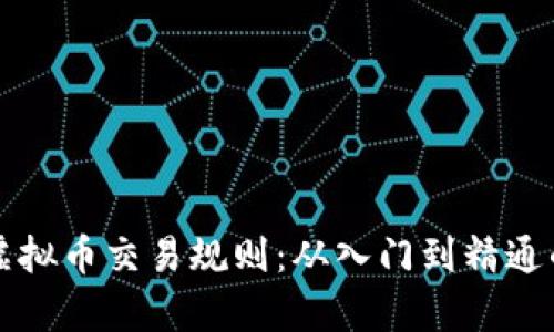 深入解析虚拟币交易规则：从入门到精通的全面指南