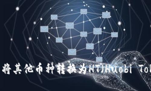 如何在TP钱包中将其他币种转换为HT（Huobi Token）的详细指南