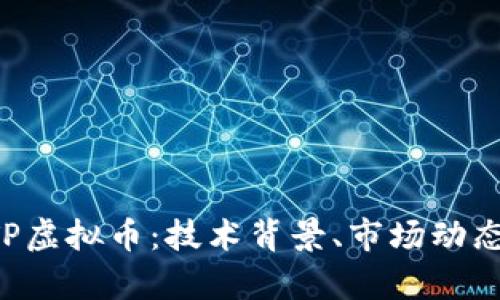 深入解析ATP虚拟币：技术背景、市场动态与投资前景