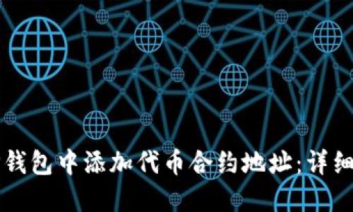 如何在TP钱包中添加代币合约地址：详细操作指南