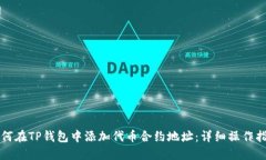 如何在TP钱包中添加代币合