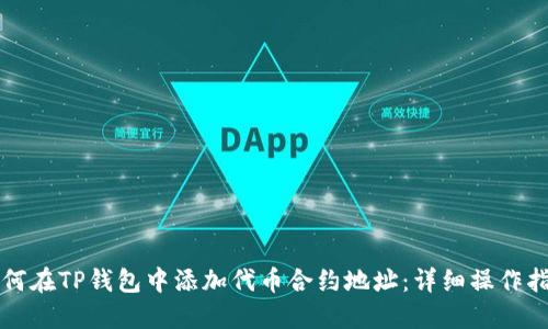 如何在TP钱包中添加代币合约地址：详细操作指南