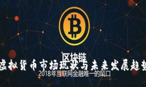 美国虚拟货币市场现状与未来发展趋势详解