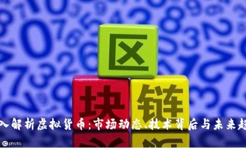 深入解析虚拟货币：市场动态、技术背后与未来趋势