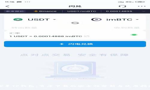 探寻TP钱包：百度下载的安全性分析与使用指南