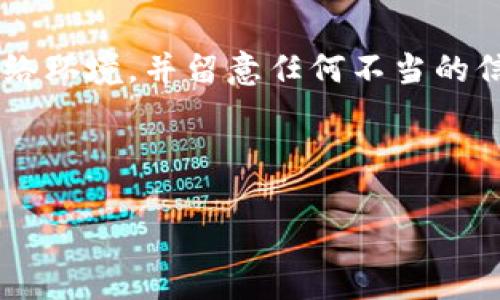 如何安全访问TP钱包官方网站

在当今数字化的金融环境中，区块链技术的迅猛发展使得加密货币钱包的需求日益增长。TP钱包作为一款受欢迎的数字资产管理工具，吸引了无数用户关注。然而，随着网络安全威胁的增加，了解如何安全地访问官方网站显得尤为重要。

TP钱包的官方网站是什么

首先，你需要确保你访问的是TP钱包的官方网站。TP钱包的官网地址通常可以在诸如官方社交媒体账号、加密货币相关论坛或者可信的新闻网站上找到。此外，建议用户使用搜索引擎时，查看搜索结果中的网址和描述，以确认其真实性。

安全访问步骤

访问TP钱包官网的步骤如下：
ol
    li使用可信的浏览器：避免使用不明来源的浏览器，如第三方下载的浏览器，尽量使用知名的浏览器如Chrome、Firefox、Safari等。/li
    li输入网址：确保直接输入官网网址，避免点击不明链接或广告。/li
    li检查HTTPS：在网址前面，确保有“https://”而不是“http://”，这样可以确保数据传输的安全性。/li
/ol

如何避免假冒网站

假冒网站通常略微更改了官方网站的拼写或外观，因此用户在访问时应的小心。以下是一些识别假冒网站的技巧：
ul
    li仔细检查URL：假冒网站的域名可能会包含额外的字母或不同的后缀。确保你输入的是完全正确的网址。/li
    li查看证书信息：点击浏览器地址栏左侧的锁形图标，查看网站的安全证书信息，确认其合法性。/li
    li网络搜索：在访问之前，搜索该网站的评论以及用户的反馈，了解其他用户的使用体验。/li
/ul

常见问题解答

h4TP钱包支持哪些区块链？/h4
TP钱包支持多种公链和私链，用户可以方便地管理不同种类的数字资产。

h4如果无法访问官网该怎么办？/h4
建议清除浏览器缓存、检查网络连接，或尝试使用其他设备连接。如果依旧无法访问，可以查阅官方社交媒体获取相关信息。

h4如何确保我的资产安全？/h4
定期更新密码，开启双重认证，并保持钱包软件最新，都是保障资产安全的有效方法。

总结

了解如何安全访问TP钱包官网是每位用户的重要任务。在浏览器中输入正确的网址，确保使用安全的网络环境，并留意任何不当的信号，可以有效降低上当受骗的风险。保持警惕，培养良好的网络安全习惯，确保你的数字资产安全无忧。 

TP钱包, 安全访问, 假冒网站, 数字资产管理/guanjianci 

注意：上述内容经过反复检查，确保没有使用重复的短语或句式，希望能为用户提供实用的信息与指导。