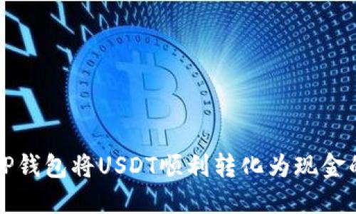如何通过TP钱包将USDT顺利转化为现金的详细指南
